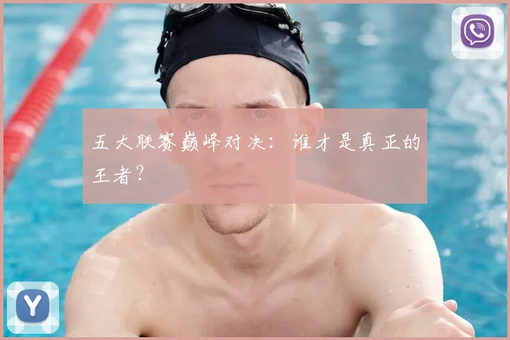 五大联赛巅峰对决:谁才是真正的王者?