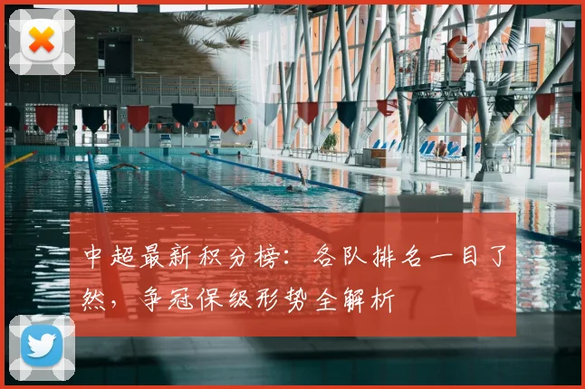 中超最新积分榜:各队排名一目了然,争冠保级形势全解析