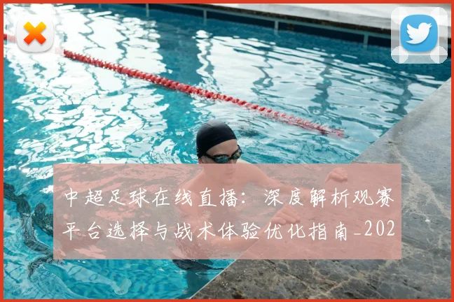 中超足球在线直播:深度解析观赛平台选择与战术体验优化指南_20260611140948