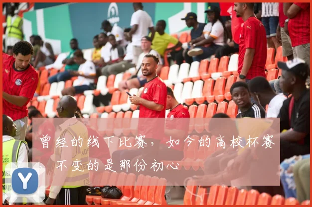 曾经的线下比赛,如今的高校杯赛,不变的是那份初心