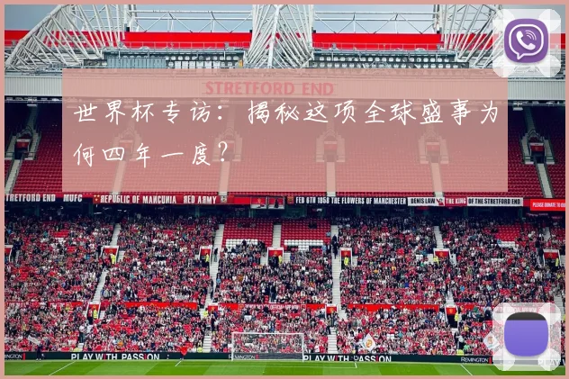世界杯专访：揭秘这项全球盛事为何四年一度？