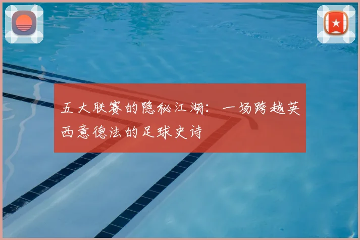五大联赛的隐秘江湖:一场跨越英西意德法的足球史诗