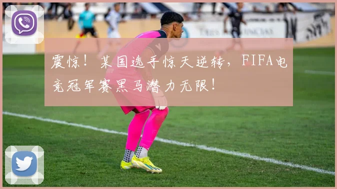 震惊！某国选手惊天逆转，FIFA电竞冠军赛黑马潜力无限！