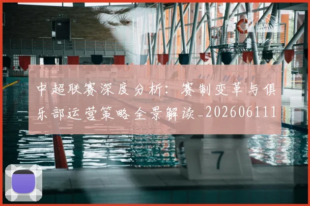 中超联赛深度分析:赛制变革与俱乐部运营策略全景解读_20260611141643